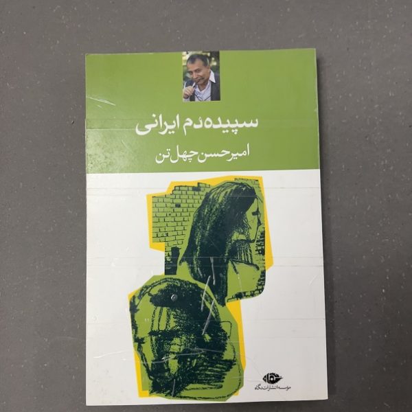 کتاب دست دوم سپیده دم ایرانی اثر امیر حسین چهل تن نشر نگاه