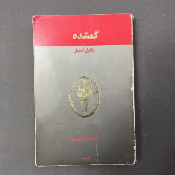 کتاب دست دوم گمشده اثر دانیل استیل نشر البرز