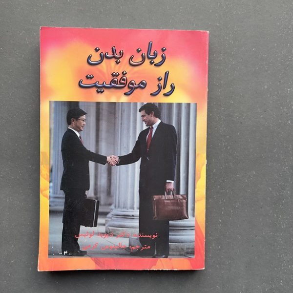 کتاب دست دوم زبان بدن راز موفقیت اثر دیوید لوئیس مهرجالینوس