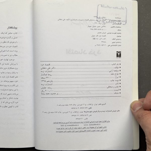 کتاب دست دوم اقتصاد خرد اثر علی دهقانی نشر ترمه - Image 3