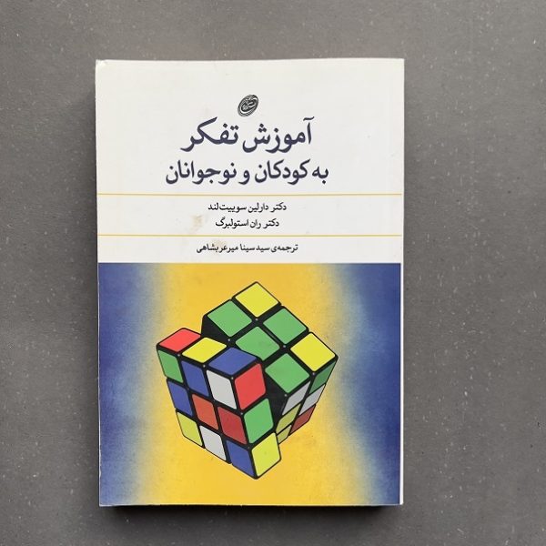 کتاب دست دوم آموزش تفکر به کودکان و نوجوانان اثر ران استولبرگ نشر فیروزه