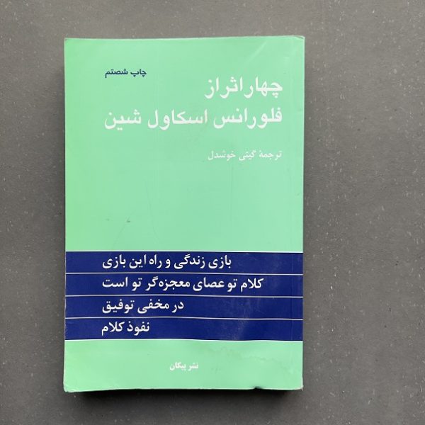 کتاب دست دوم چهار اثر از فلورانس ترجمه گیتی خوشدل نشر پیکان