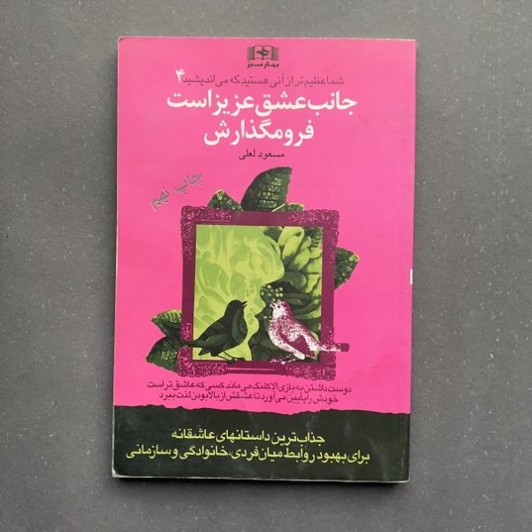 کتاب دست دوم شما عظیم تر از آنی هستید که می اندیشید 4 اثر مسعود لعلی نشر بهار سبز