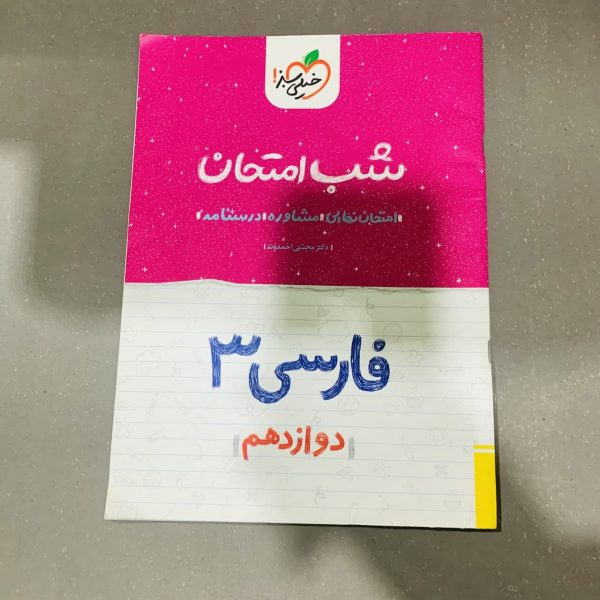 کتاب دست دوم شب امتحان فارسی دوازدهم خیلی سبز 1401