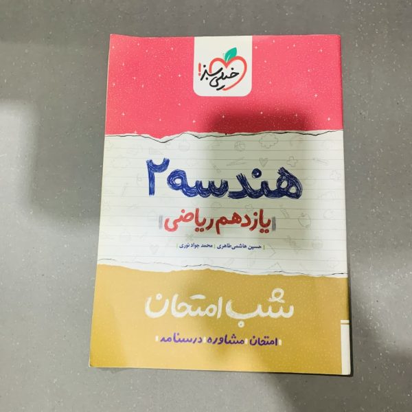 کتاب دست دوم شب امتحان هندسه یازدهم ریاضی خیلی سبز 1400