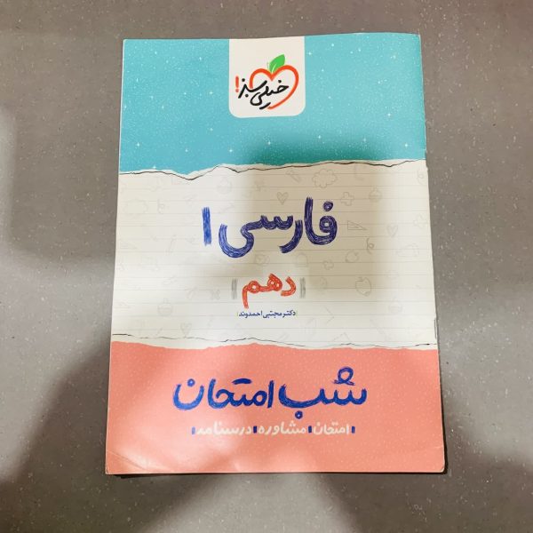 کتاب دست دوم شب امتحان فارسی دهم خیلی سبز 1400