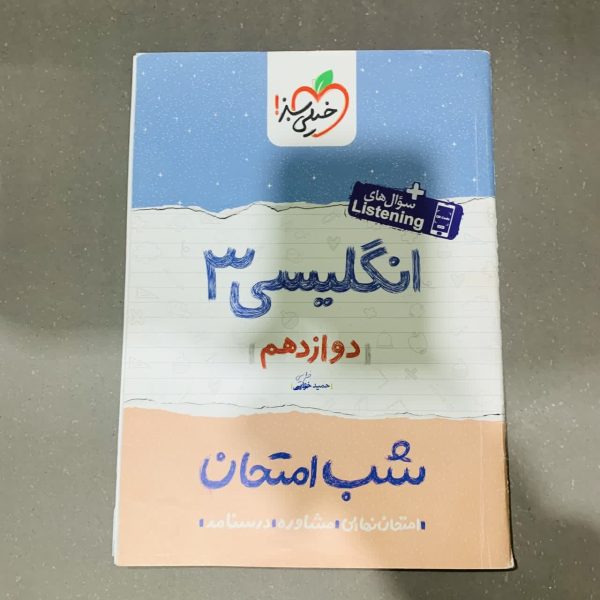 کتاب دست دوم شب امتحان انگلیسی دوازدهم خیلی سبز 1401