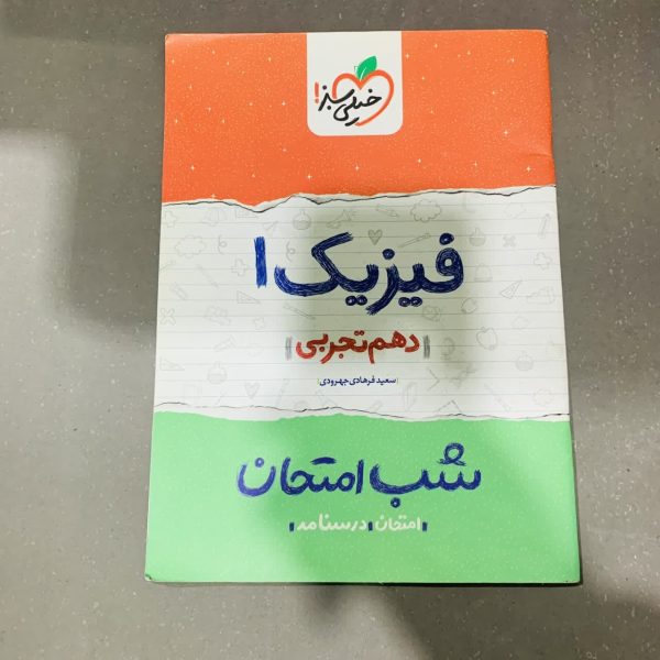 کتاب دست دوم شب امتحان فیزیک دهم تجربی خیلی سبز 1401