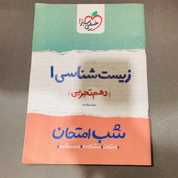 کتاب دست دوم شب امتحان زیست شناسی دهم تجربی خیلی سبز 1400