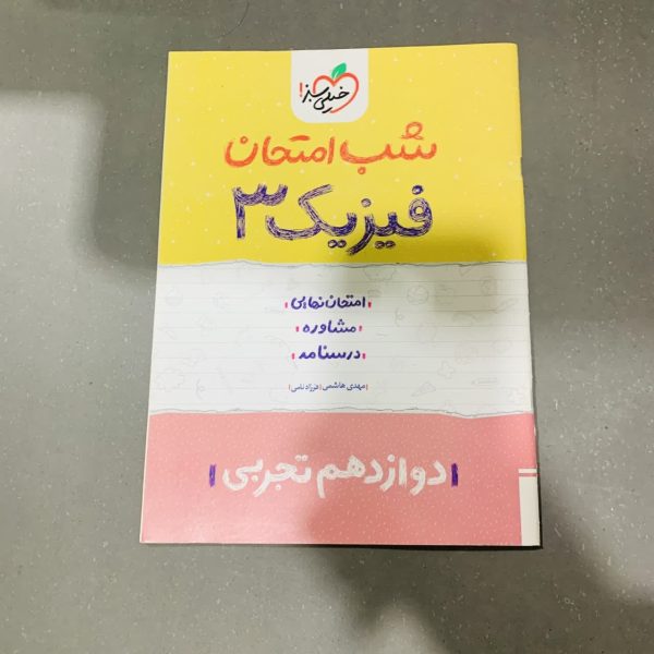 کتاب دست دوم شب امتحان فیزیک دوازدهم تجربی خیلی سبز 1402