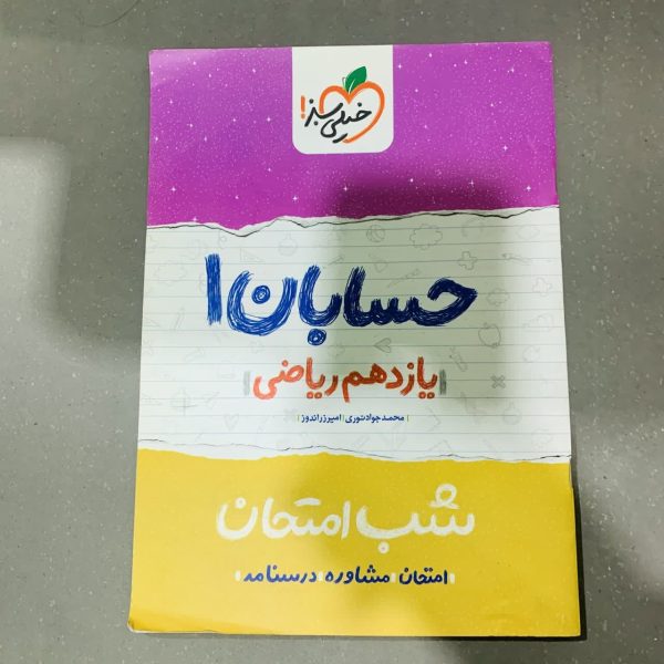 کتاب دست دوم شب امتحان حسابان یازدهم ریاضی خیلی سبز 1400