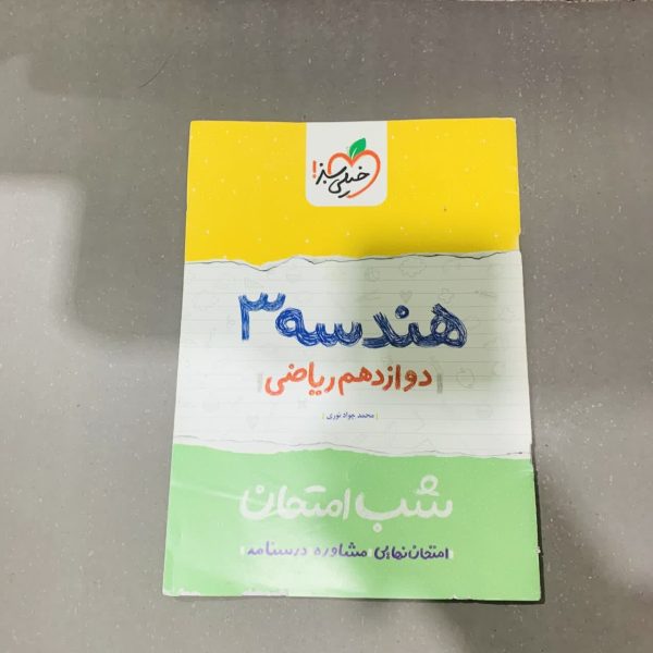 کتاب دست دوم شب امتحان هندسه دوازدهم ریاضی خیلی سبز 1400