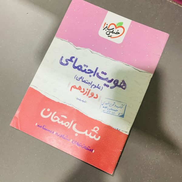 کتاب دست دوم شب امتحان هویت اجتماعی دوازدهم خیلی سبز 1400