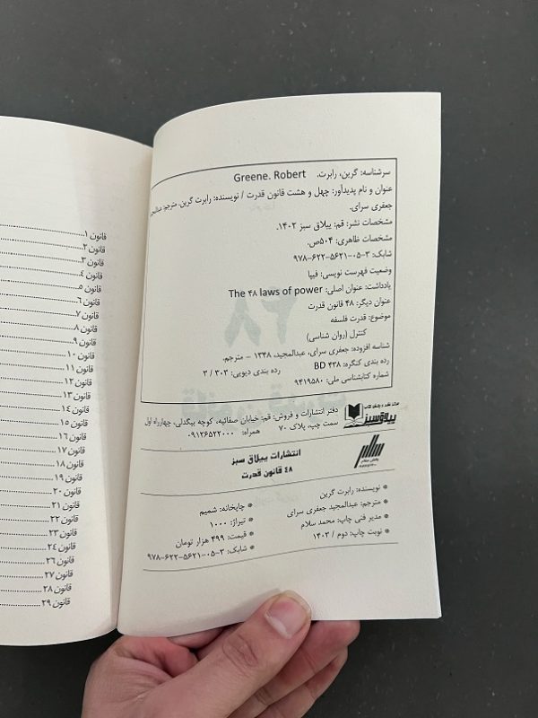 کتاب دست دوم 48 قانون قدرت اثر رابرت گرین نشر ییلاق سبز - Image 2