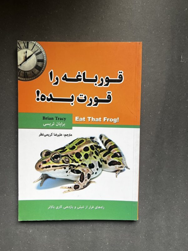 کتاب دست دوم قورباغه را قورت بده اثر برایان تریسی نشر آسمان علم