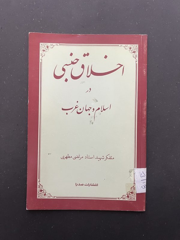 کتاب دست دوم اخلاق جنسی در اسلام و جهان غرب اثر مرتضی مطهری نشر صدرا