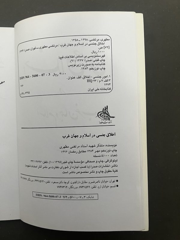 کتاب دست دوم اخلاق جنسی در اسلام و جهان غرب اثر مرتضی مطهری نشر صدرا - Image 2