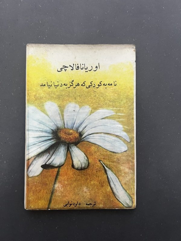 کتاب دست دوم نامه به کودکی که هرگز به دنیا نیامد اثر اوریانا فالاچی ترجمه داود نوابی نشر مرکزی