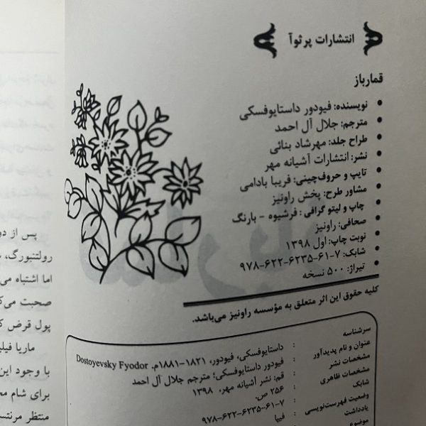 کتاب دست دوم قمار باز فئودور داستایوفسکی ترجمه جلال آل احمد نشر پرثوا - Image 2