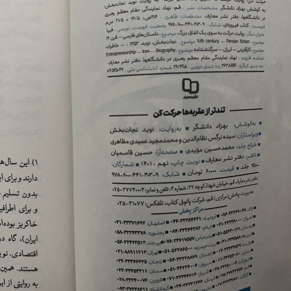 کتاب دست دوم تندتر از عقربه ها حرکت کن (روایت حرکت به سوی یک اتفاق بزرگ) نشر معارف - Image 2