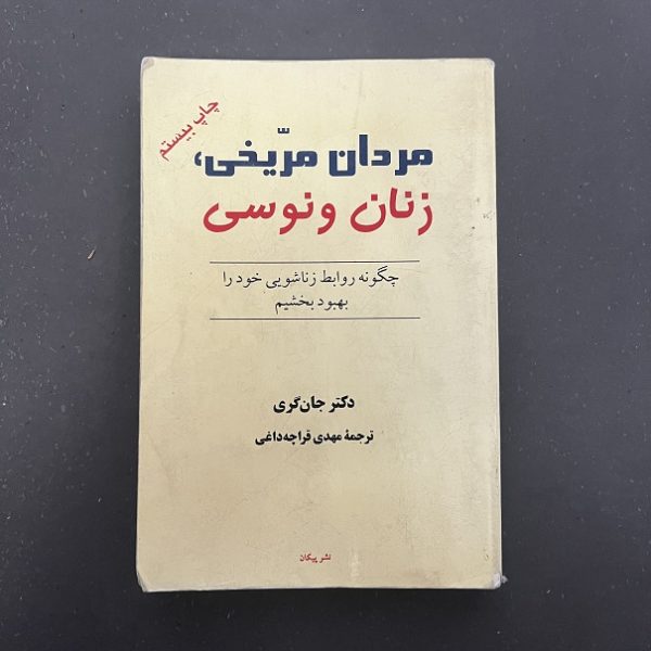 کتاب دست دوم مردان مریخی، زنان ونوسی اثر جان گری ترجمه مهدی قراچه داغی نشر پیکان