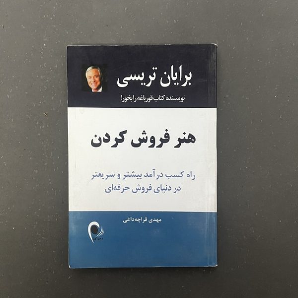 کتاب دست دوم هنر فروش کردن (راه کسب درآمد بیشتر و سریعتر در دنیای فروش حرفه ای) اثر برایان تریسی ترجمه مهدی قراچه داغی نشر ذهن آویز