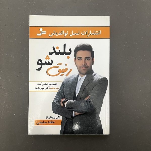 کتاب دست دوم بلند شو رفیق اثر حامد سلیمی نشر نسل نواندیش