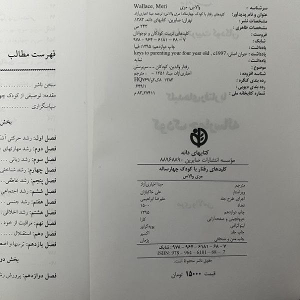 کتاب دست دوم کلیدهای رفتار با کودک چهار ساله اثر مری والاس نشر صابرین - Image 2