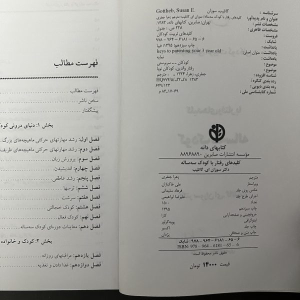 کتاب دست دوم کلید رفتار با کودک سه ساله اثر سوزان ای.گاتلیپ نشر صابرین - Image 2