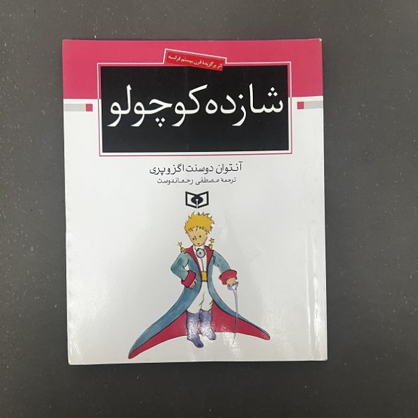 کتاب دست دوم شازده کوچولو اثر آنتوان دوسنت اگزوپری ترجمه مصطفی رحماندوست نشر قدیانی