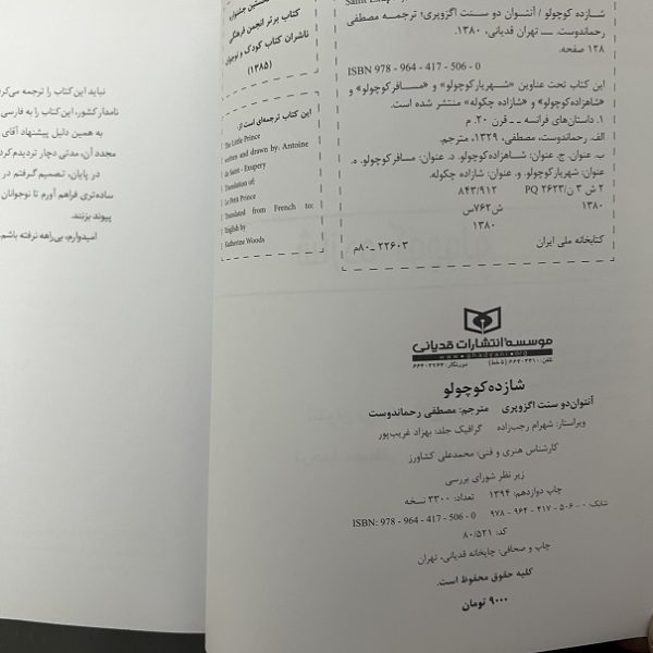 کتاب دست دوم شازده کوچولو اثر آنتوان دوسنت اگزوپری ترجمه مصطفی رحماندوست نشر قدیانی - Image 2