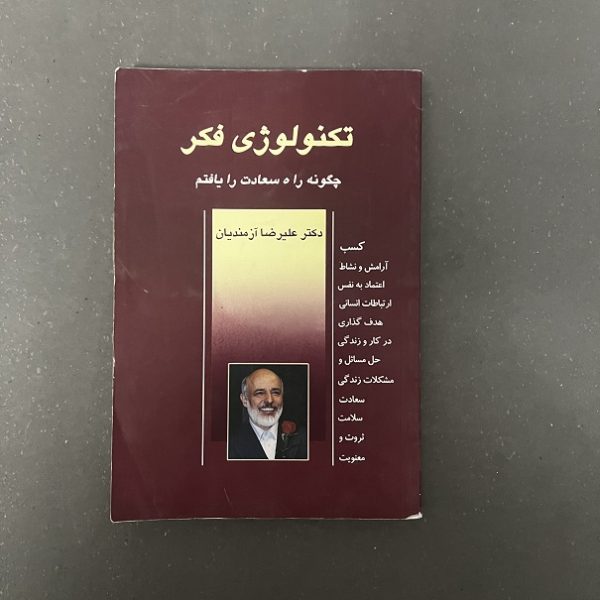 کتاب دست دوم تکنولوژی فکر (چگونه راه سعادت را یافتم) اثر علیرضا آزمندیان