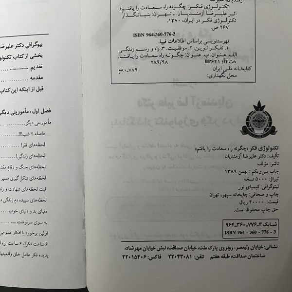 کتاب دست دوم تکنولوژی فکر (چگونه راه سعادت را یافتم) اثر علیرضا آزمندیان - Image 2