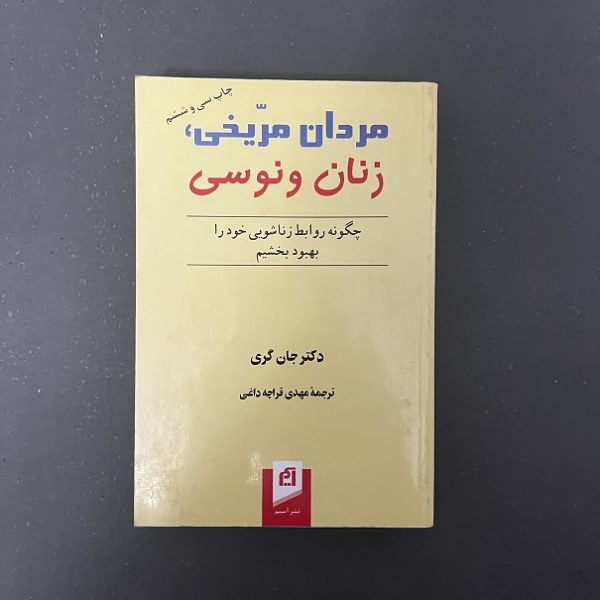 کتاب دست دوم مردان مریخی، زنان ونوسی اثر جان گری ترجمه مهدی قراچه داغی نشر آسیم