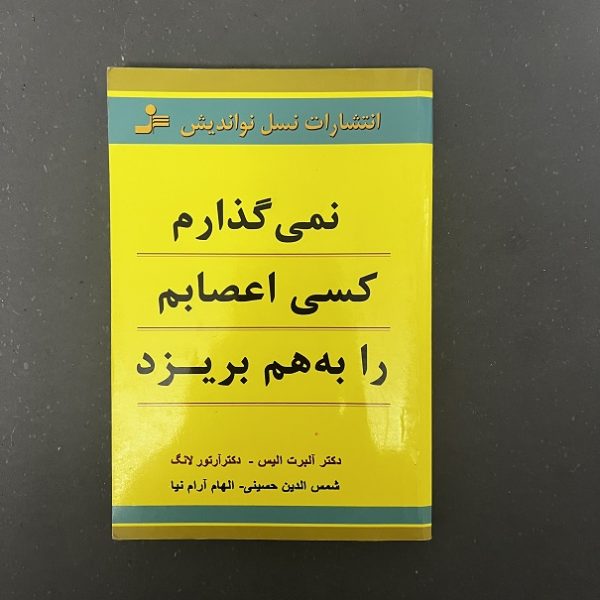 کتاب دست دوم نمی گذارم کسی اعصابم را به هم بریزد اثر آلبرت الیس نشر نسل نواندیش