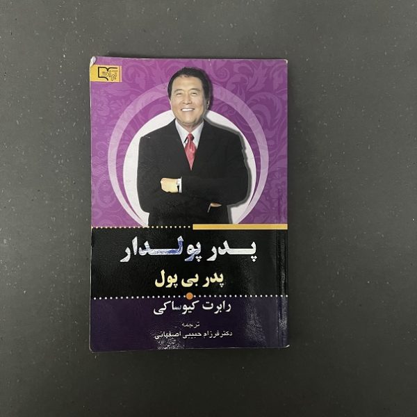 کتاب دست دوم پدر پولدار، پدر بی پول اثر رابرت کیوساکی نشر برات علم