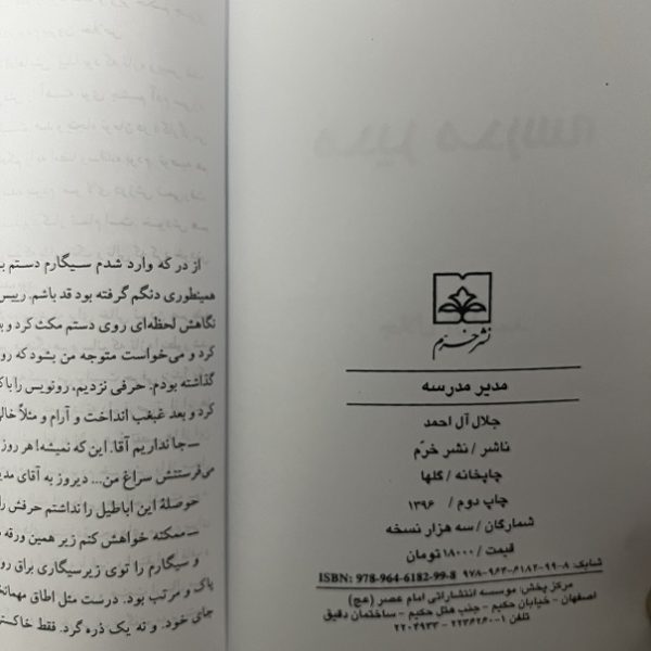 کتاب دست دوم مدیر مدرسه اثر جلال آل احمد نشر خرم - Image 2