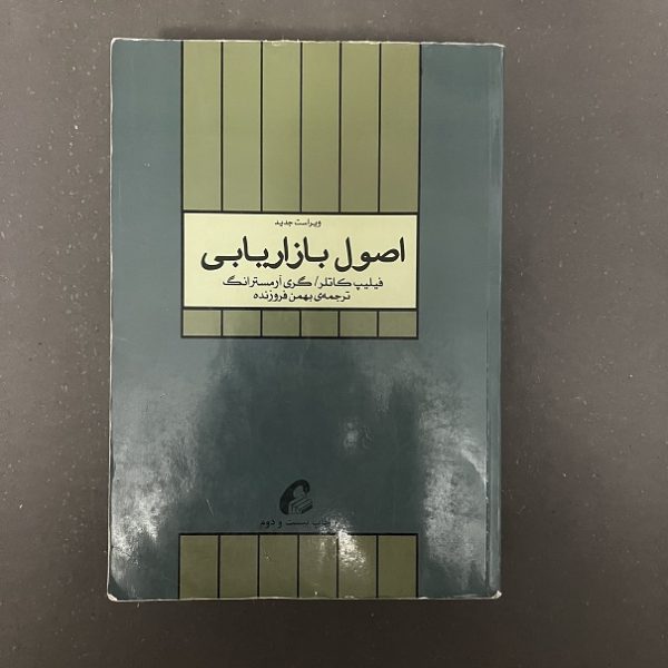 کتاب دست دوم اصول بازاریابی اثر فیلیپ کاتلر ترجمه بهمن فروزنده نشر آموخته