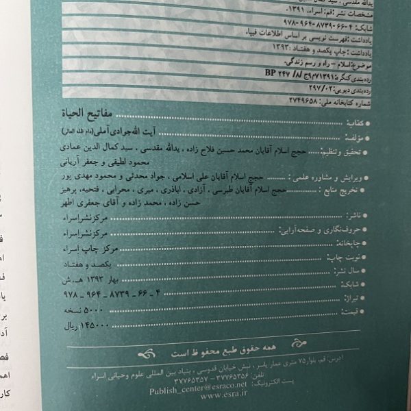 کتاب دست دوم مفاتیح الحیاه اثر آیت الله جوادی آملی نشر اسراء - Image 2