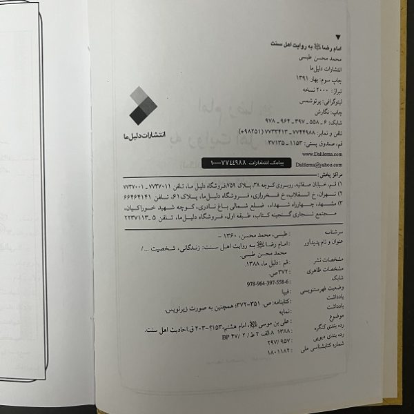 کتاب دست دوم امام رضا به روایت اهل سنت اثر محمدمحسن طبسی نشر دلیل ما - Image 2