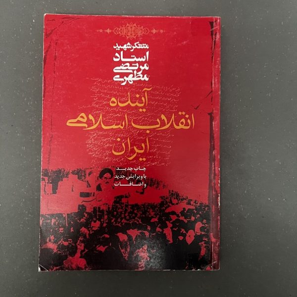 کتاب دست دوم آینده انقلاب اسلامی ایران اثر استاد مطهری نشر صدرا