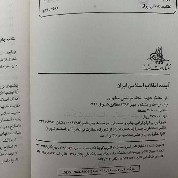 کتاب دست دوم آینده انقلاب اسلامی ایران اثر استاد مطهری نشر صدرا - Image 2