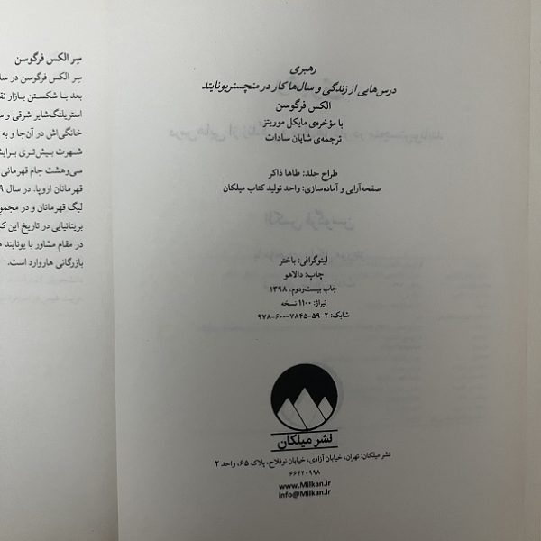 کتاب دست دوم رهبری (درس هایی از زندگی و سال های کار در منچستریونایتد) اثر الکس فرگوسن نشر میلکان - Image 2