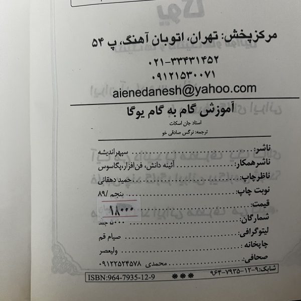 کتاب دست دوم آموزش یوگا (تکنیکها، تاکتیکها و قوانین) نشر سپهراندیشه - Image 2