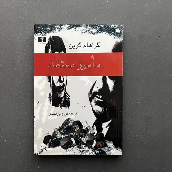 کتاب دست دوم مامور معتمد اثر گراهام گرین نشر نیلوفر