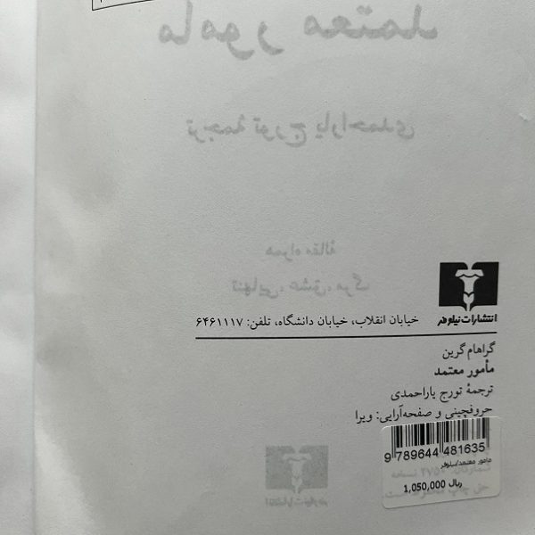 کتاب دست دوم مامور معتمد اثر گراهام گرین نشر نیلوفر - Image 2