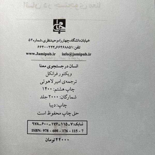 کتاب دست دوم انسان در جستجوی معنا اثر ویکتور فرانکل نشر جامی - Image 2