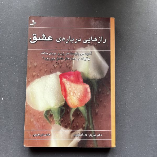 کتاب دست دوم رازهایی درباره عشق اثر باربار دی آنجلس نشر نسل نواندیش