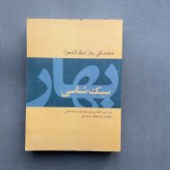 کتاب دست دوم سبک شناسی بهار اثر محمد تقی بهار نشر توس