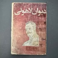 کتاب دست دوم دیوان لاهوتی اثر ابولقاسم لاهوتی نشر اداره نشریات زبان های خارجی مسکو